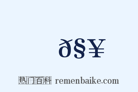 𧥆是什么意思的图片